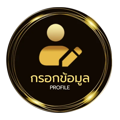 ข้อมูลส่วนตัว แม่นมากขั้นเทพ